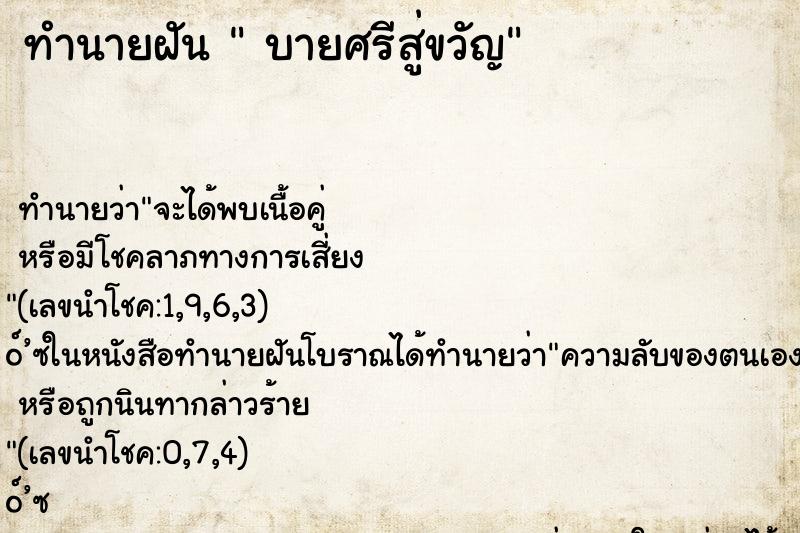 ทำนายฝัน  บายศรีสู่ขวัญ